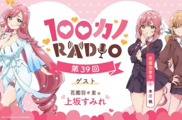 100カノRADIO 第39回 ｜ TVアニメ『君のことが大大大大大好きな100人の彼女』公式ラジオ