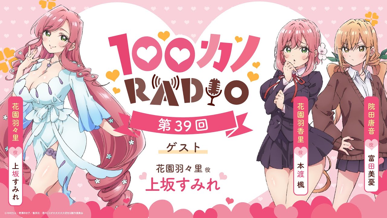 100カノRADIO 第39回 | TVアニメ『君のことが大大大大大好きな100人の彼女』公式ラジオ 100カノRADIO 第39回 | TVアニメ『君のことが大大大大大好きな100人の彼女』公式ラジオ