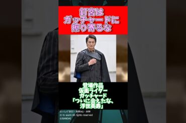 釘宮はガッチャードに擦り寄るな【仮面ライダー】