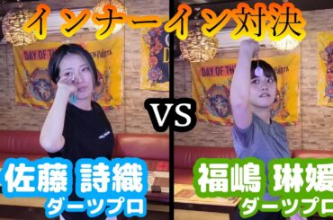 【ダーツ編】恒例の！？インナーイン対決！ 佐藤 詩織ダーツプロ vs 福嶋 琳媛ダーツプロ！【花鳥風月 関内店 in 関内】
