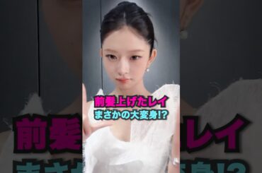 前髪上げたレイ、まさかの大変身!? [ive] #kpop #アイドル #shorts
