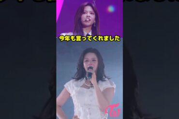 Twice ジョンヨン今年も言ってくれました。ありがとう / Jeongyeon Thank you for saying this / #shorts / 東京ドーム