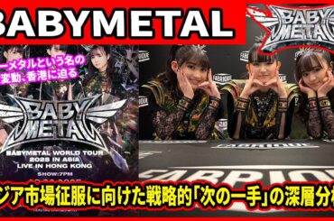 ベビーメタルという名の地殻変動、香港に迫る：アジア市場征服に向けた戦略的「次の一手」の深層分析。