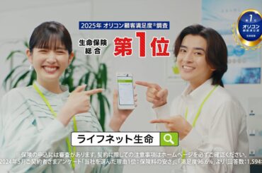 公式：ライフネット生命CM「9万円の節約篇 ～2025年 オリコン顧客満足度®調査 生命保険 総合第1位」