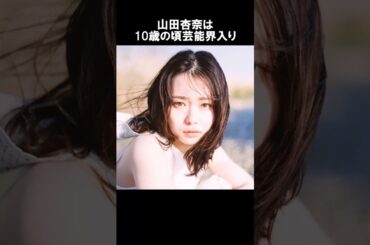 【1分で分かる】山田杏奈の生い立ち・雑学エピソード #shorts #short #ゆっくり解説 #芸能人