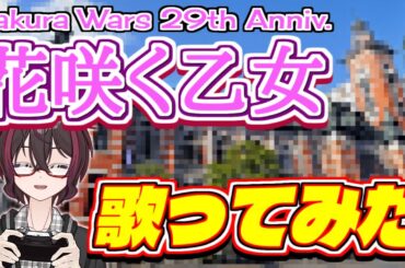 【サクラ大戦29周年】♪花咲く乙女／帝国歌劇団【covered by 正親町ぜらす】