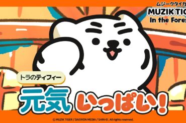 【ティフィー編】TVアニメ『MUZIK TIGER In the Forest』キャラクター紹介！｜2025年10月より第2期放送決定！