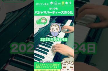 ちいかわ「パジャマパーティーズのうた」 #ピアノ男子 #ピアノ #piano #shorts