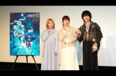 『葬送のフリーレン』種崎敦美＆市ノ瀬加那＆小林千晃、舞台あいさつで和気あいあいトーク　第2期への期待も（写真 全8枚）