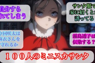 【１２話　反応集　青ブタサンタクロース】ついに自分自身も忘れた女と謎が深まる友達未満