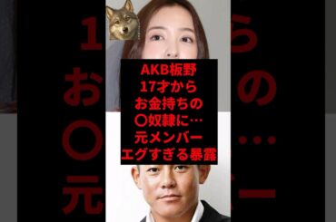 AKB板野17才からお金持ちの◯奴隷に…元メンバーエグすぎる暴露