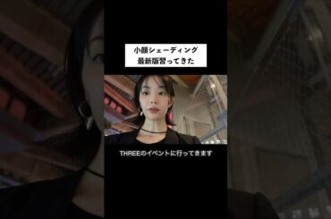 ナチュラルな小顔作りの方法教えてもらった！ #メイク #小顔 #shorts