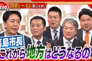 【高島市長に問う!】日本が変われない原因は○○⁇＜3rdシーズン 第24回＞