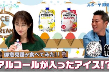 【御意見番が食べてみた12球団球場お土産編 】ロッテ編アイスなのに！アルコールが入っているお酒！？