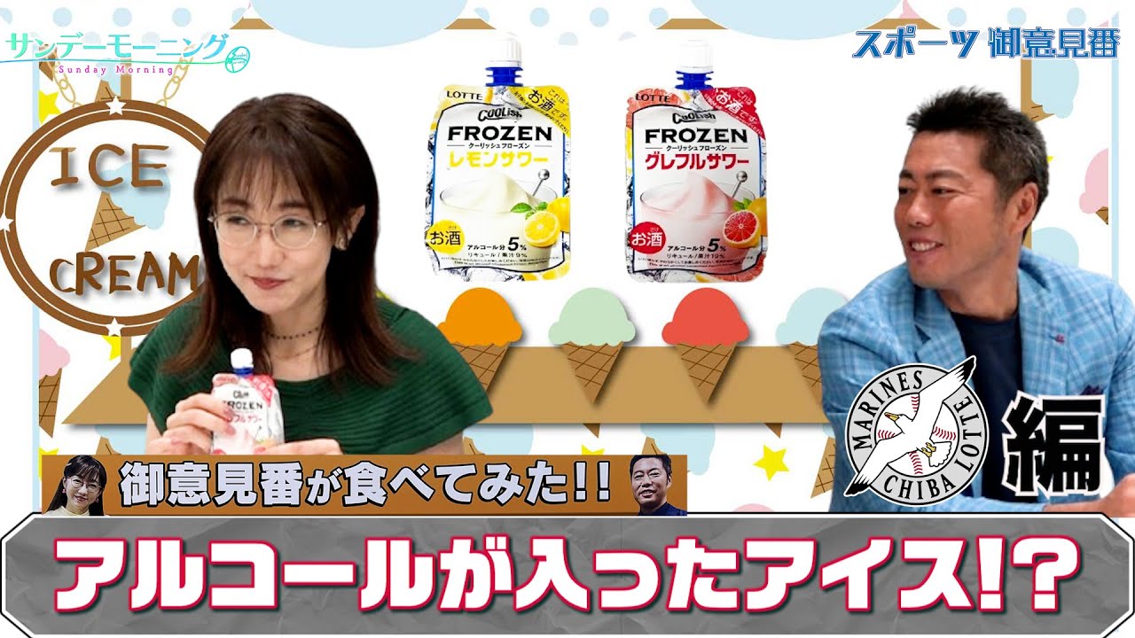 【御意見番が食べてみた12球団球場お土産編 】ロッテ編アイスなのに!アルコールが入っているお酒!? 【御意見番が食べてみた12球団球場お土産編 】ロッテ編アイスなのに!アルコールが入っているお酒!?