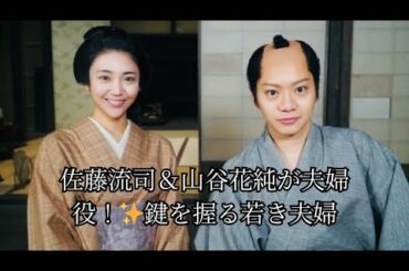 佐藤流司＆山谷花純が夫婦役！✨鍵を握る若き夫婦