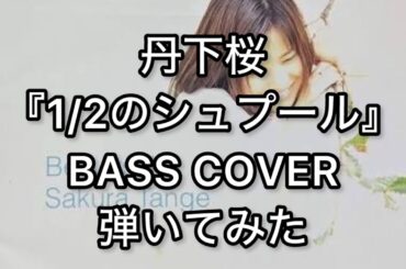丹下桜『1/2のシュプール』BASS COVER弾いてみた＊頂点を極めた"姫"の、走り抜ける軌跡。