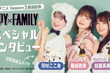 【SPY×FAMILY】声優の種﨑敦美さん（アーニャ役）・加藤英美里さん（ベッキー役）に河村ここあがインタビュー！