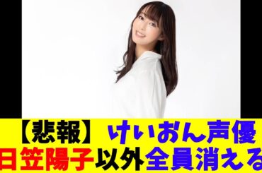 【悲報】けいおん声優、日笠陽子以外全員消える