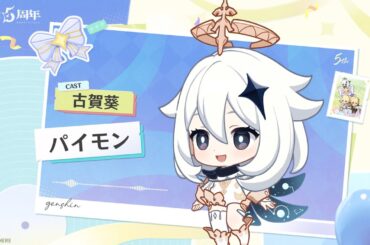 【原神】5周年記念キャストコメント　古賀葵（パイモン 役）