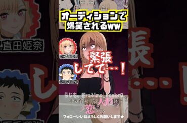 【着せ恋】オーディションで爆笑されるw #直田姫奈 #石毛翔弥