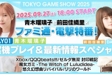 【TGS2025】DAY01・青木瑠璃子&前田佳織里×ファミ通・電撃特番！ 実機プレイ＆最新情報スペシャル