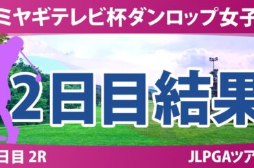 ミヤギテレビ杯ダンロップ女子 2日目 2R 後藤未有 穴井詩 三ヶ島かな 吉本ここね 工藤遥加 神谷そら 尾関彩美悠 桑木志帆 小林光希 柏原明日架 政田夢乃 金澤志奈
