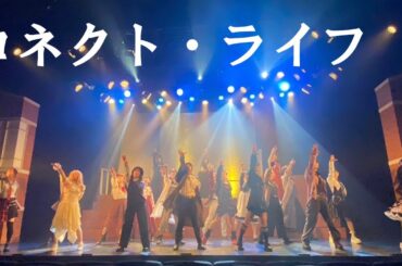 2.8次元ロンドン×魔法アクションエンタメ舞台「コネクト・ライフ」星チーム公演ダイジェスト【劇団ぱすてるからっと】