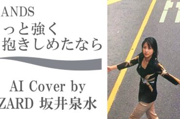 WANDS「もっと強く抱きしめたなら」  (AI cover by ZARD 坂井泉水) ／ 三井生命CMソング／上杉昇  大島康祐 時の扉 世界中の誰よりきっと 世界が終るまでは…