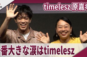 【期間限定】timelesz 原嘉孝 　一番大きな涙はtimelesz　山田ジャパン2025年9月公演『ドラマプランニング』