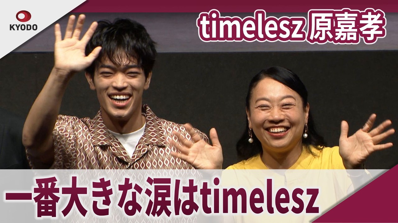 【期間限定】timelesz 原嘉孝  一番大きな涙はtimelesz 山田ジャパン2025年9月公演『ドラマプランニング』 【期間限定】timelesz 原嘉孝  一番大きな涙はtimelesz 山田ジャパン2025年9月公演『ドラマプランニング』