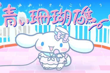 【歌ってみた】青い珊瑚礁 / シナモン