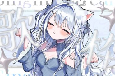 【歌枠・KARAOKE】楽しくてかわいい曲歌枠✧一曲でも聴いてってね✧#karaoke 　＃歌枠　#月乃ねむり　#vtuber