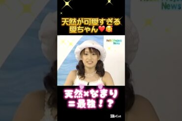 天然が可愛すぎる愛ちゃん🥰❤️ #高橋愛 #愛ちゃん #高橋ラブリー #石川梨華 #中澤裕子 #ハロプロ #ハロモニ #モーニング娘 #モー娘 #可愛い #天然 #かわいい #全盛期 #チャーミー