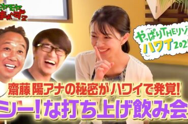 「齋藤陽アナの秘密がハワイで発覚！シー！な打ち上げ飲み会」モヤさまinハワイ2025【オフショット#5】｜DMM TVで独占見放題配信中！