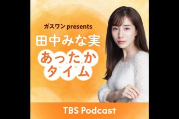 「田中みな実、苦言からのスタート」2025年9月20日放送：小宮山雄飛さんゲスト回