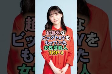 意外によかった女性芸能人TOP4#芦田愛菜