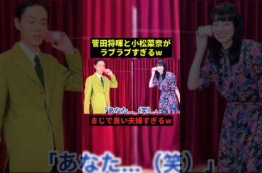 菅田将暉と小松菜奈がラブラブすぎるw#面白集 #面白い #shorts