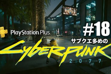 【18】今更だけど初見！サイバーパンク2077〈2020年発売〉/ストリートキッドをぐだプレイ(ネタバレ有)【ぐだげーまー】