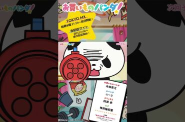 アニメ『お買いものパンダ！』｜第4話「蚊取り」次回予告 #お買いものパンダ #アニメお買いものパンダ！