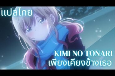 [ เเปลไทย ]【 Kimi no tonari 】きみのとなり  ,Suzu Suzukaze (Misato Matsuoka)· TENROGUN 「天狼群」BADGIRL-subthai