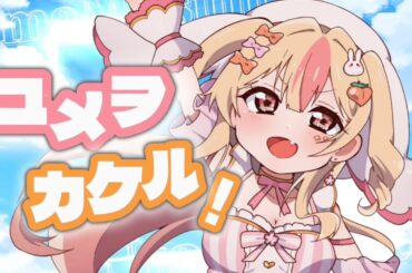 ユメヲカケル / ウマ娘 プリティダービー - covered by 桃川うさぴ【歌ってみた】