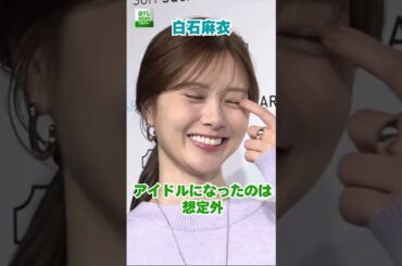 【白石麻衣】アイドルになったのは想定外