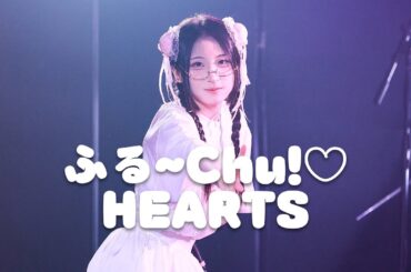 [4K] 250920 ふる~Chu!♡ 후루츄 HURUCHU 하츠 직캠 HEARTS FanCam | 「YOZOPURE 100 DAYS LIVE」