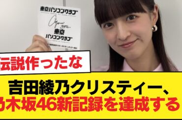 【朗報】吉田綾乃クリスティー、乃木坂46新記録を達成する！！！【乃木坂46】