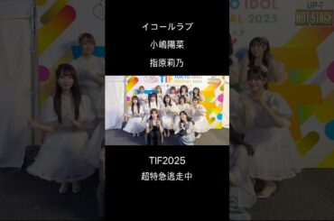 小嶋陽菜＆指原莉乃 さんと体幹チャレンジを撮影させていただきました💘 ありがとうございました✨#イコラブ #イコールラブ #超特急逃走中