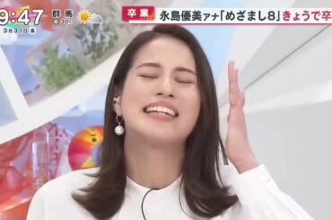 めざまし８【永島優美が卒業した】（2023年3月31日）