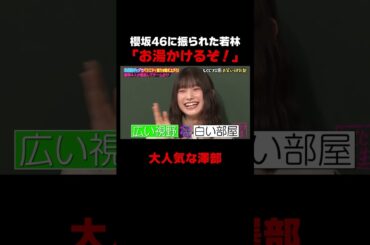 櫻坂46 大園に振られた若林の衝撃発言… #しくじり先生 #櫻坂46 #大園玲 #ABEMA