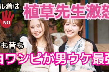 【Girl or Lady】植草先生、独身2人は花柄白ワンピを着ます！／実は「タカ」争奪戦が起きていた？／ケンタの韓国語にキュン《きゃりー/MINTO》#5 ※ネタバレあり