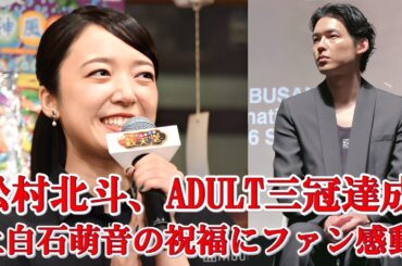 上白石萌音さんは、松村北斗さんが史上初めて「ADULT トリプルクラウン」三部門を制した男性として、祝福の言葉を送りました。